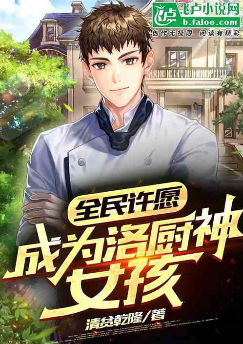 全民许愿，成为洛厨神女孩