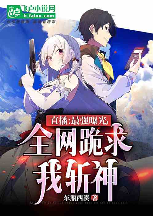 直播：最强曝光，全网跪求我斩神