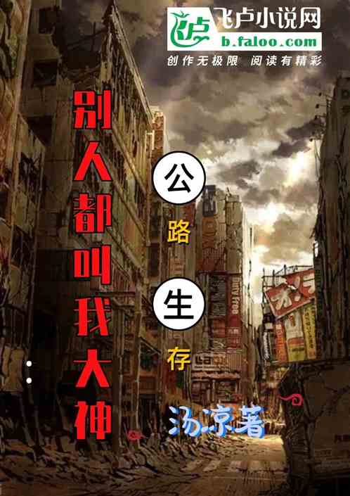 公路生存:别人都叫我大神
