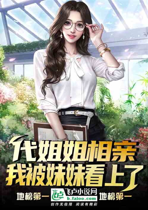 代姐姐相亲，我被妹妹看上了