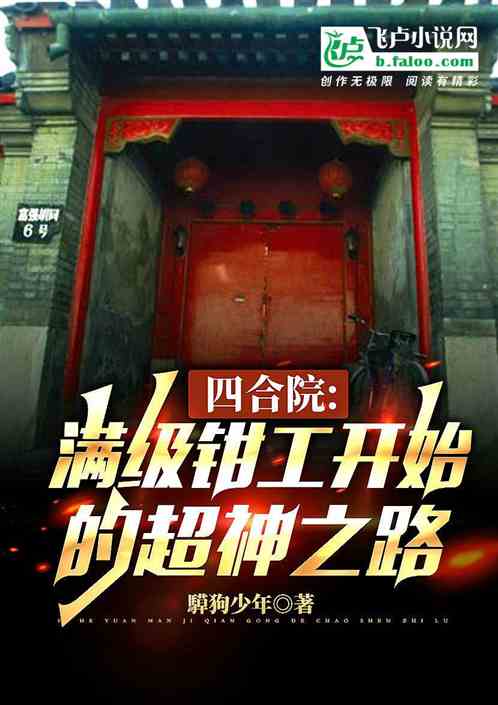 四合院：满级钳工开始的超神之路