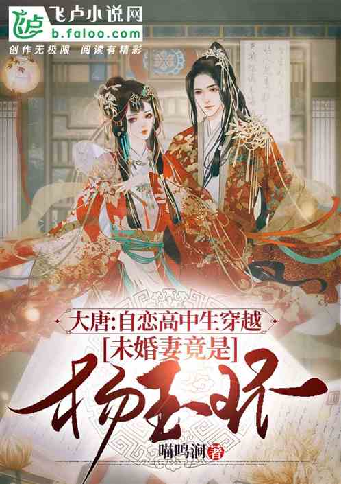 大唐：穿越！ 未婚妻竟是杨玉环