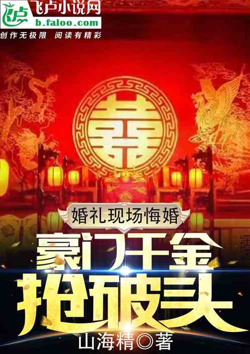 娱乐：婚礼现场悔婚，富豪千金抢