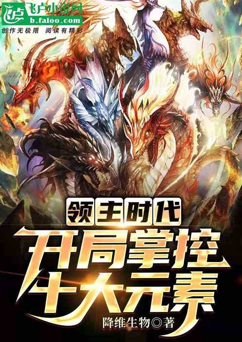 领主时代：开局掌控十大元素