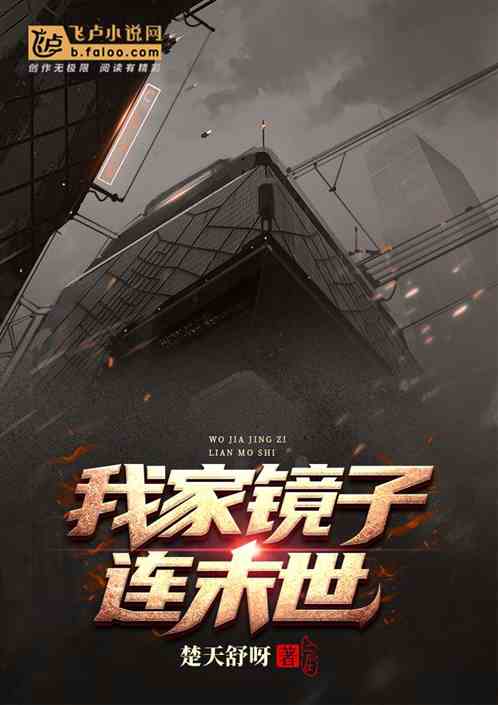 我家镜子连末世