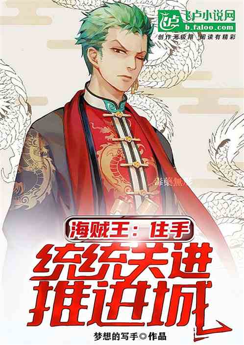 海贼王：住手，统统关进推进城