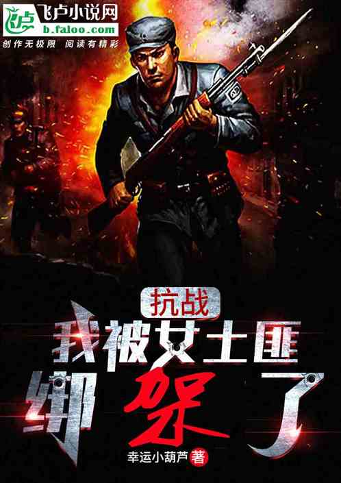 抗战：我被女土匪绑架了