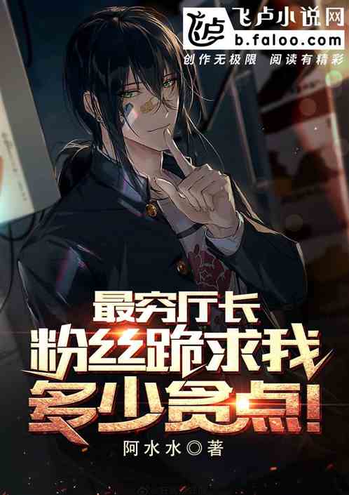 最穷厅长：粉丝跪求我多少贪点！