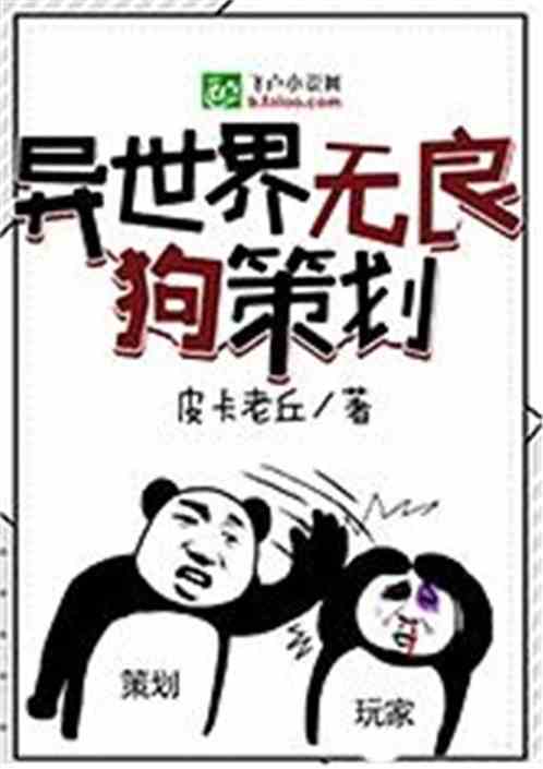 异世界无良狗策划