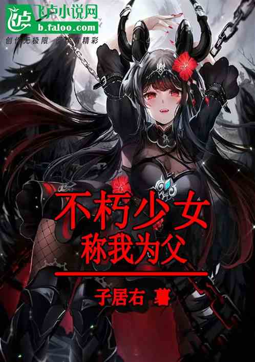 不朽少女称我为父