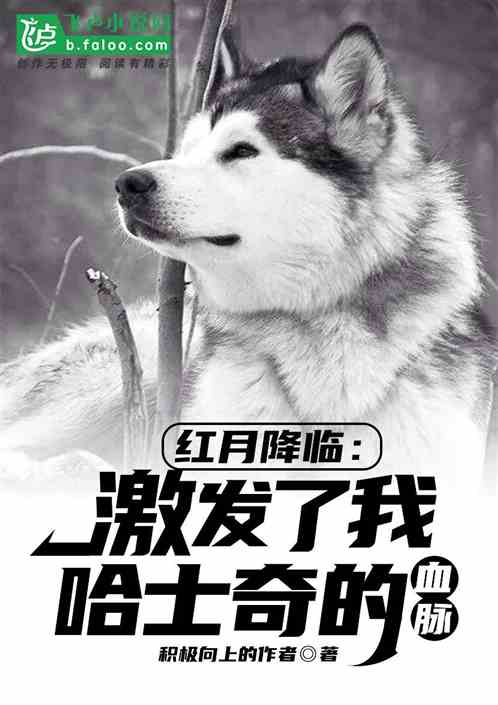 红月降临：激发了我哈士奇的血脉