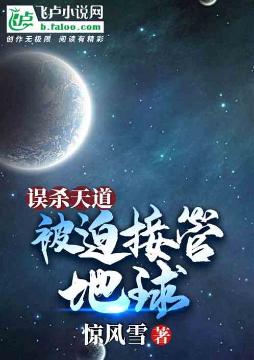 误杀天道，被迫接管地球