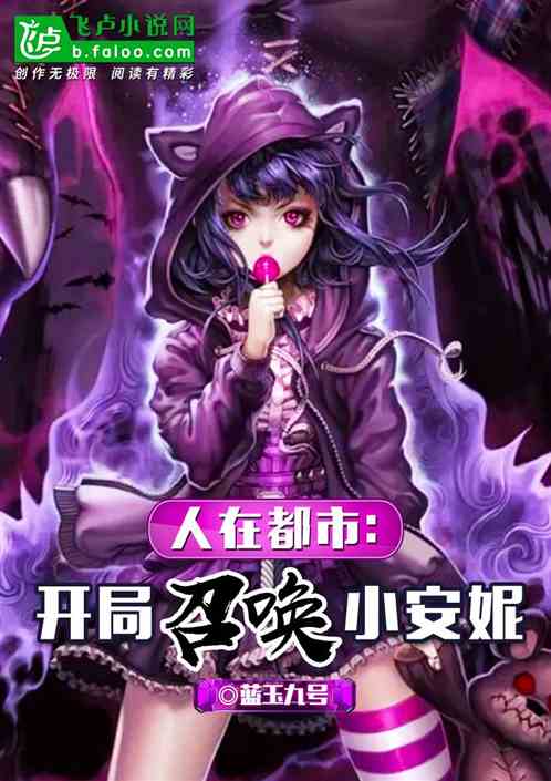 人在都市：开局召唤小安妮