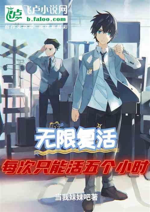 无限复活：每次只能活五个小时