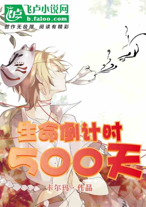 生命倒计时500天！