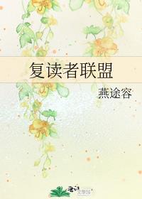 复读者联盟