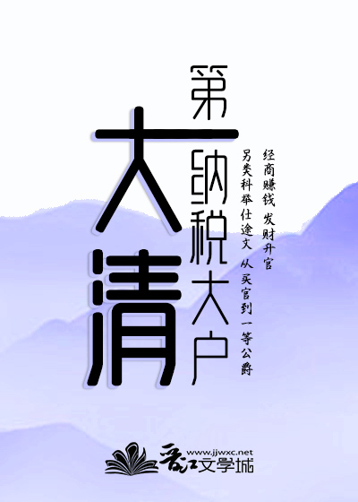 大清第一纳税大户