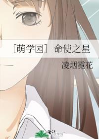 ［萌学园］命使之星