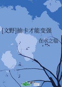 [文野]抽卡才能变强