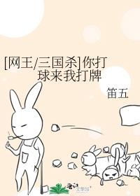 [网王/三国杀]你打球来我打牌