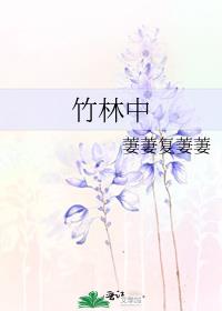 竹林中
