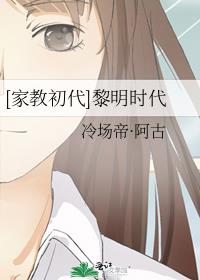 [家教初代]黎明时代