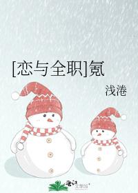 [恋与全职]氪