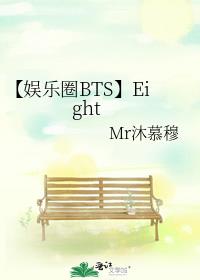 【娱乐圈BTS】Eight