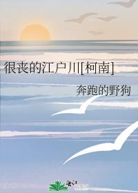 很丧的江户川[柯南]