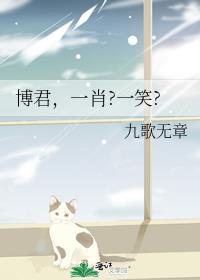 博君，一肖?一笑?