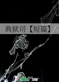 典狱司【短篇】