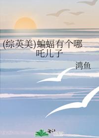 (综英美)蝙蝠有个哪吒儿子