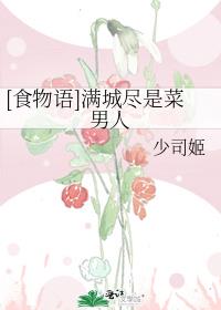 [食物语]满城尽是菜男人