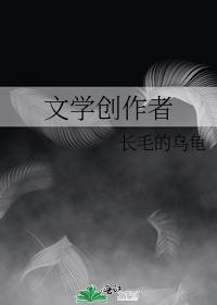 文学创作者