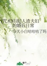 [咒术回战]人渣夫妇的婚后日常