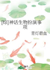 [综]神话生物扮演事项