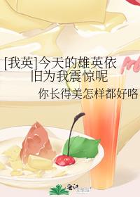 [我英]今天的雄英依旧为我震惊呢