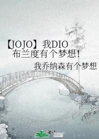 【JOJO】我DIO布兰度有个梦想！