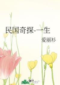 民国奇探-一生