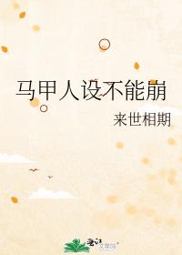 马甲人设不能崩
