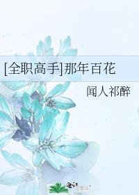 [全职高手]那年百花