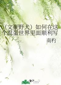 （文豪野犬）如何在这个混蛋世界里面顺利写小说