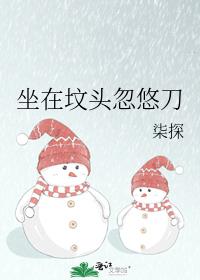 坐在坟头忽悠刀