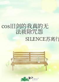 cos旧剑的我真的无法祓除咒怨