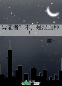异能者？不，是混血种！