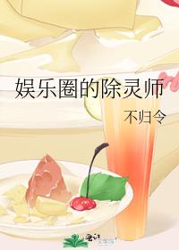 娱乐圈的除灵师