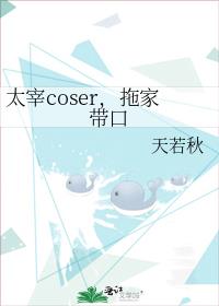 太宰coser，拖家带口