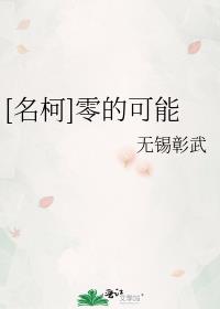 [名柯]零的可能