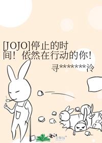 [JOJO]停止的时间！依然在行动的你！