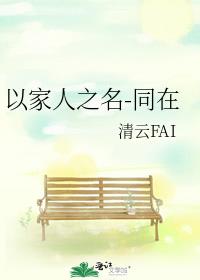 以家人之名-同在